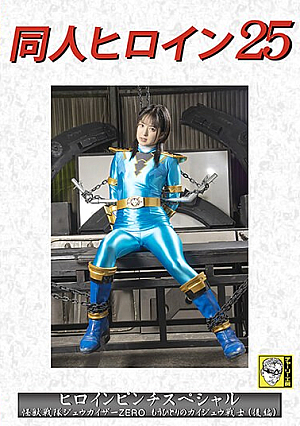 Doujin Heroine 25 Heroine Pinch Special Kaiju Sentai Juukaiser ZERO Another Kaiju Warrior (Part 2) Mitsuki Nagisa