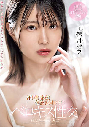 Sweat! Cum! Love Juice! Covered In Body Fluids And Always Kissing Sera Kozuki [Uncensored L**ked]