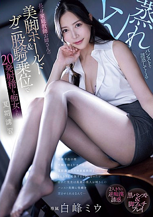 Summer Class With A Tall Tutor In Steamy Pantyhose Who Seduces You With Her Beautiful Legs And A Crab-legged Cowgirl Position That Makes You Cum 20 Times. Shiramine Miu [Uncensored L**ked]