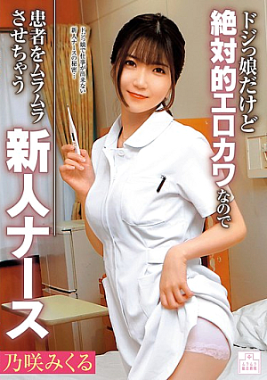 A Clumsy But Absolutely Sexy And Cute New Nurse Who Makes Patients Horny - Mikuru Nozaki [Uncensored L**ked]