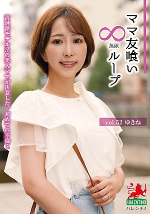 Mommy Friend Eating Infinite Loop Vol.52 Yukine [Uncensored L**ked]