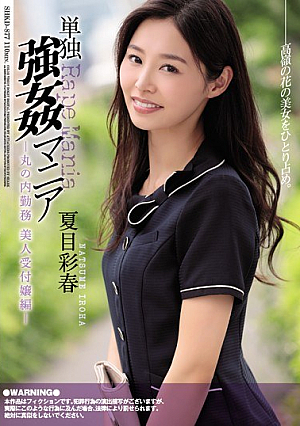 Solo R**e Mania Marunouchi Duty Beauty Receptionist Edition Saiharu Natsume [Uncensored L**ked]