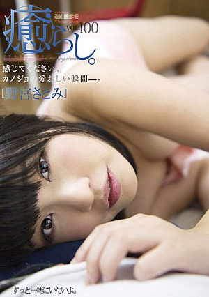 Iyarashi. VOL.100 Nomiya Satomi