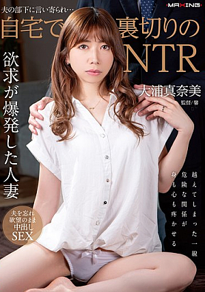 Betrayed By Her Husband's Subordinate... NTR At Home Manami Oura