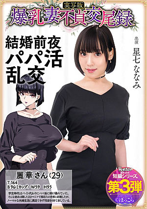 Big Tits Wife Unfaithful Sex Record: A Suspicious Daddy Orgy, Live Action Version, Hoshina Nanami [Uncensored L**ked]