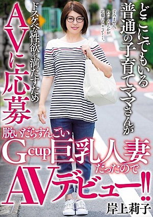 When Ordinary Parenting Mother Who Is Anywhere To Meet Lustful Libido Deselected To AV, It Was A Big Gcup Big Tits Married Woman And Made Her Debut AV! ! Riko Kishigami [Uncensored L**ked]