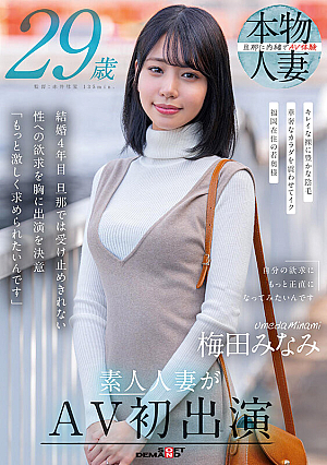 Umeda Minami 29 years old amateur married woman makes her first appearance in AV