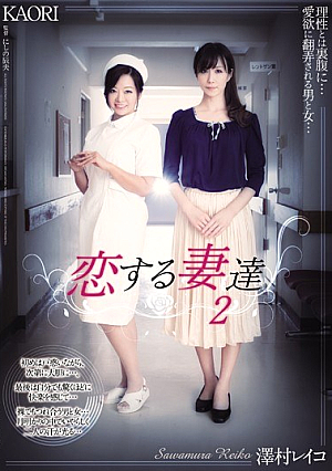 Two Wives Reiko Sawamura KAORI In Love
