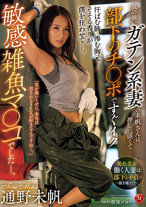 Miho, A Strong-willed Construction Worker Wife, Is A Sensitive, Weak-willed Pussy That Can't Stand Pressure And Cums Quickly With Her Subordinate's Dick. Miho Tono [Uncensored L**ked]