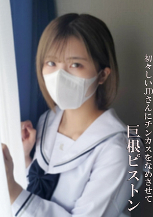 [Uncompletely amateur] Super cute JD is 19 years old and still in the development, and is a pissed all the way to the roots with a 19-year-old dick who suits her uniform.