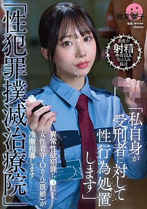 "Sex Crime Elimination Treatment Center" A Female Prison Guard, Ms. O (married), Coldly Instructs Those With Abnormal Sexual Desires Who Commit Crimes. [Uncensored L**ked]