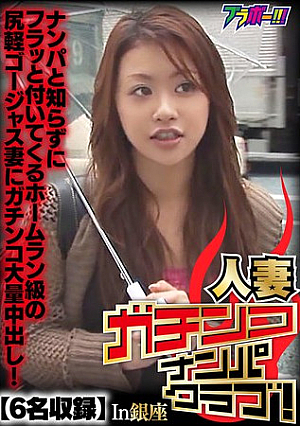 Married Woman Pick-Up Club! In Ginza