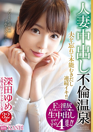 F cup x lewd ass 4 consecutive raw creampies in a beautiful wife's shaved pussy Former local station announcer Fukada Yume, 32 years old, married woman creampie affair hot spring, forgetting her husband and cumming, and cumming!! First raw sex threesome!!