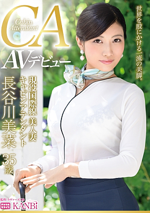 Active international flight cabin attendant, beautiful legs married woman Hasegawa Mina, 35 years old, AV debut, top-class first class married woman