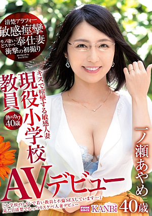 A mature, cute, 40-year-old active elementary school teacher, a sensitive, neat, 40-something married woman who convulses after kissing, Ichinose Ayame