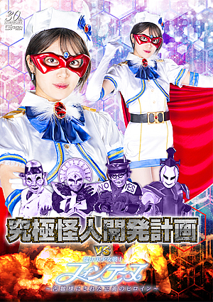 Ultimate Monster Lustful Assault Corps VS Fontaine ~The heroine of justice who was made into a Ohina