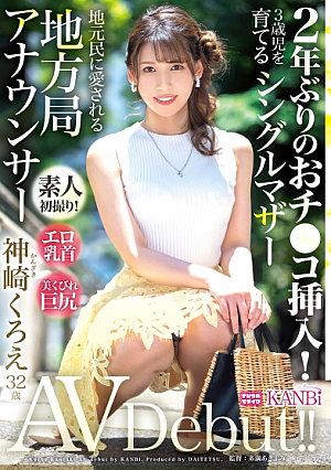 Her first penis in two years! Erotic nipples x beautiful, big butt single mother with big butts, local station announcer Kanzaki Kuroe, 32 years old, AV debut!