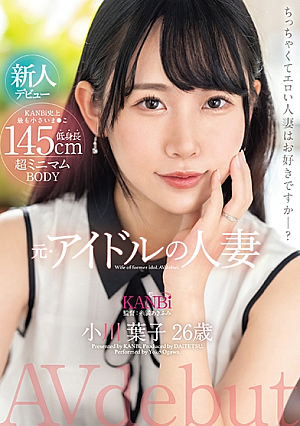 145cm short, super minimal body, former idol married woman Ogawa Yoko, 26 years old, AV debut, fucking the deepest vagina of her tiny pussy to the limit.
