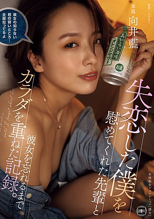 A Record Of How I Had Sex With My Senior Who Comforted Me After My Broken Heart Until I Forgot About My Girlfriend. Ai Mukai [Uncensored L**ked]