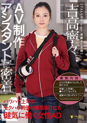 Close-up with an AV production assistant: A female AD who works hard despite her incredible actions by her boss and sexually harassed actor Yoshitaka Nene