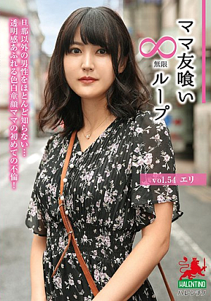 Mommy Friend Eating Infinite Loop Vol.54 Eri