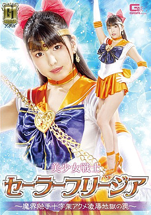 [G1] Sailor Freesia-Makai Tentacle Cross Acme R**e Hell Trap-Shiori Kuraki