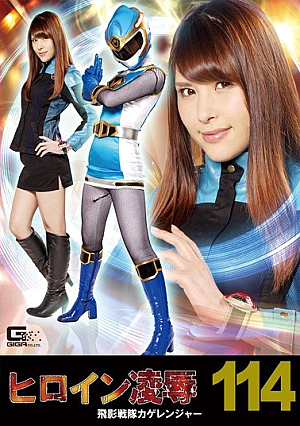 Heroine Insult Vol.114 Hiden Sentai Kage Ranger Asami Sena