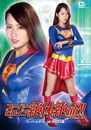 Super Heroine Desperate! !Vol.73 Super Lady Mr. Augustus Miho Tsuno