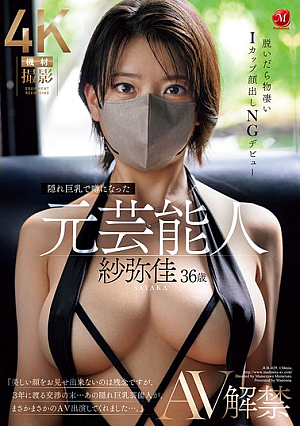 Sayaka, 36, A Former Celebrity Who Became A Topic Of Conversation For Her Hidden Big Breasts, Debuts In AV, Revealing Her Incredible I-cup Breasts When She Takes Them Off, And No Face Showing Allowed