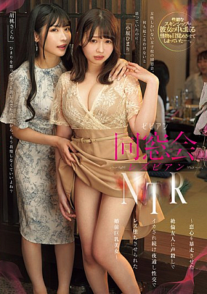 Class Reunion Lesbian NTR ~ A Beautiful Busty Woman Before Marriage Is Fo**ed To Become A Lesbian By Her Friend Who Has An Uncontrollable Crush On Her And Keeps Her Quiet While Making Her Cum All Night Long ~ Himari Kosaka Sakura Kurumi