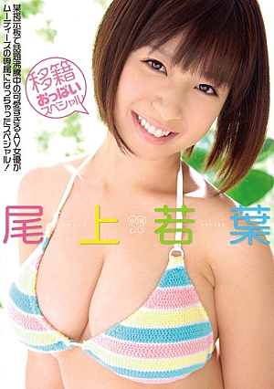 Onoe 若葉 Special Transfer Tits [Uncensored L**ked]