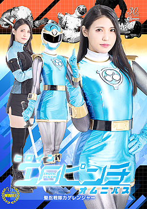 Heroine Erotic Pinch Omnibus: Kage Ranger