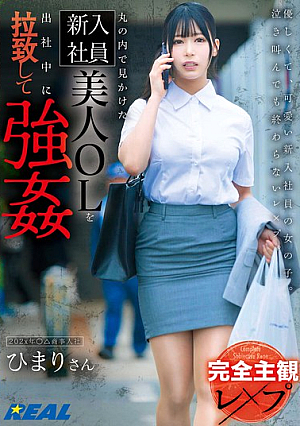 [Completely Subjective R**e] A Beautiful New Office Lady I Saw In Marunouchi Was **dnapped And Fo**ed To Go To Work By Himari Aizuki