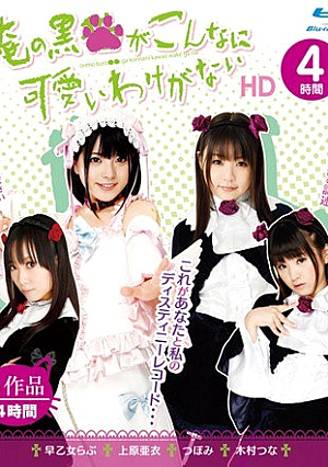 There Is No Reason So Cute Black ○ Me.  4 Hours HD (Blu-ray Disc) [Uncensored L**ked]