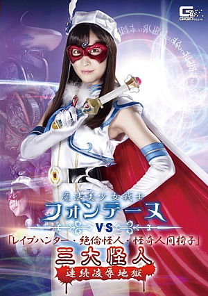 Magical Sailor Fontaine VS "R**e Hunter, Unequaled Monster, Mysterious Human Chair" Three Great Monsters Continuous Insult Hell Momo Hazuki