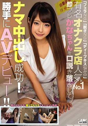 "Blowjob NG" "Take Off NG" "Deep Kissing Troubled" Famous Onakura Store Popularity No. 1 Instantly Caught Crown Cum Snapping Pre-Kanako! !AV Debut Without Permission! ! [Uncensored L**ked]
