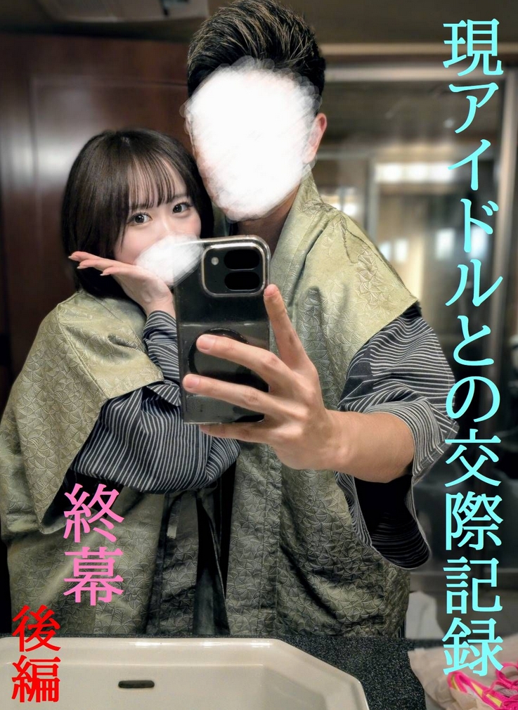 Genuine guarantee Exclusive release Sexual intercourse with one of the idol groups Part 2, final chapter, second part / 5 shots on a one-night overnight trip / Creampie & anal training / Permanent preservation edition