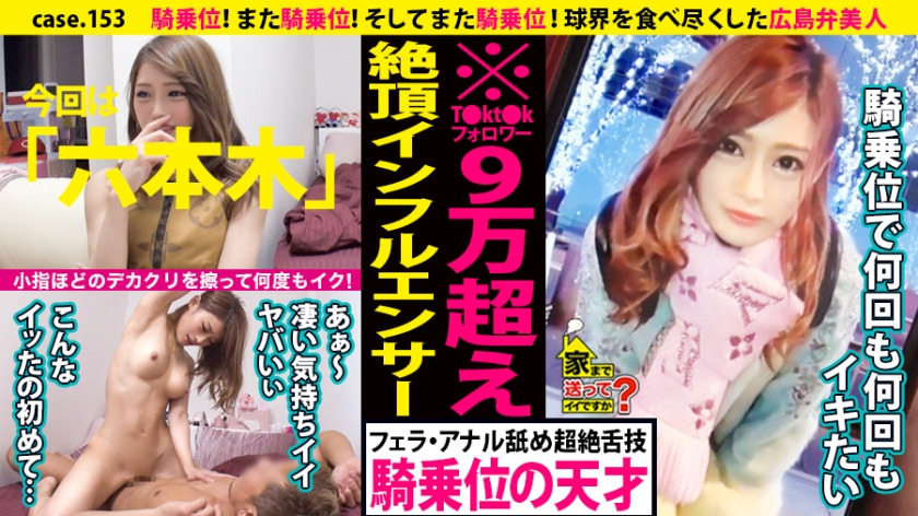 Can I take you home? case.153 Cowgirl position, cowgirl position, then cowgirl position again, rubbing her big clitoris as big as a pinky finger and making her cum over and over again ⇒ Reverse Nan technique with a 99.9% success rate of seducing her in the Hiroshima dialect ⇒ Total of today's outfits for Louis Iton crazy Amount of 3.5 million yen ⇒ Influencer with 90,000 T〇kt〇k followers ⇒ Anal drill licking of a man who is a genius at kissing ⇒ A woman who ate up the baseball world... The total annual salary of the player who fucked her was over 2 billion yen