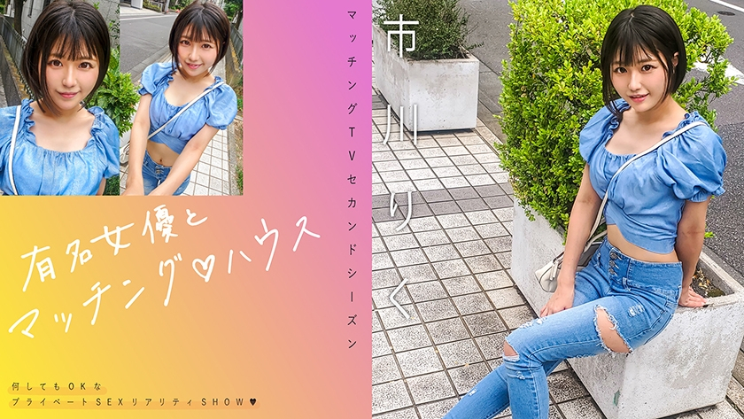 Matching House with Famous Actresses Ichikawa Riku [Uncensored L**ked]