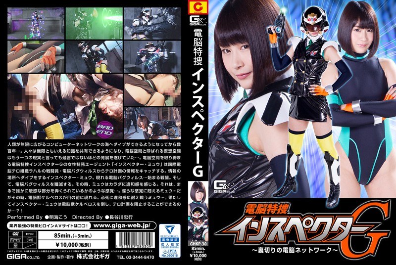 Dennou Special Investigator G ~ Betrayal's Network Of Brains ~ Akai Hikawa