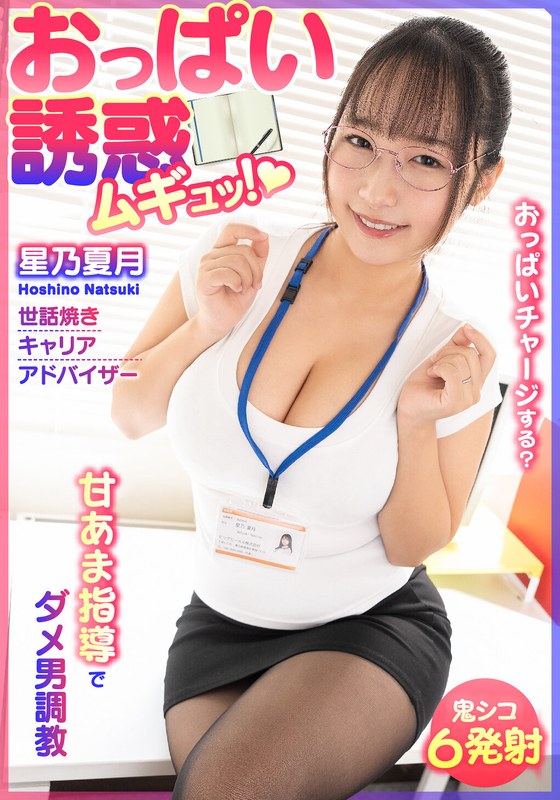 Temptation of boobs, thrilled! Sweet and sweet men training to train bad guys, caring career advisor Hoshino Natsuki