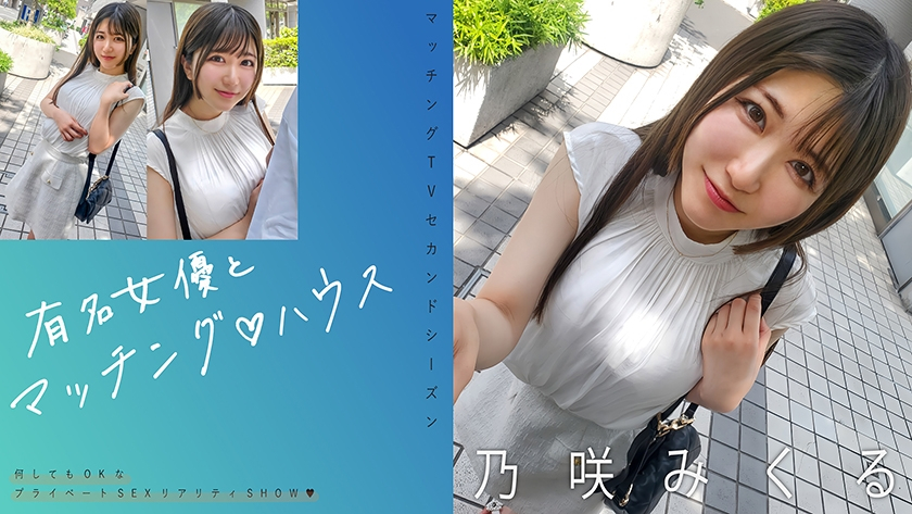 Matching House with Famous Actresses Nosaki Mikuru [Uncensored L**ked]