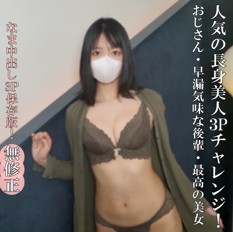 [Uncompletely amateur 3P raw creampie] A must-see for fans. The popular tall, beautiful office lady, 24 years old, is finally trying her first raw creampie threesome, an old man, a junior who looks like a premature ejaculation, and the best beauty
