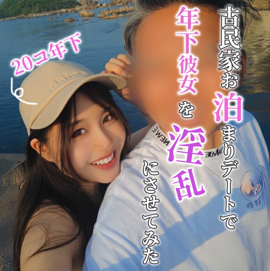 [Limited discount until 23:59 on the 18th (Mon)] I successfully persuaded my girlfriend 20 years younger than me, so I revealed the full picture of my stay at an old Japanese house