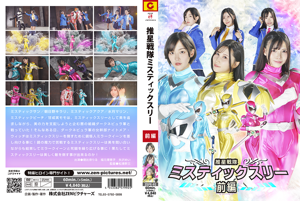 Suisei Sentai Mystic Three Part 1