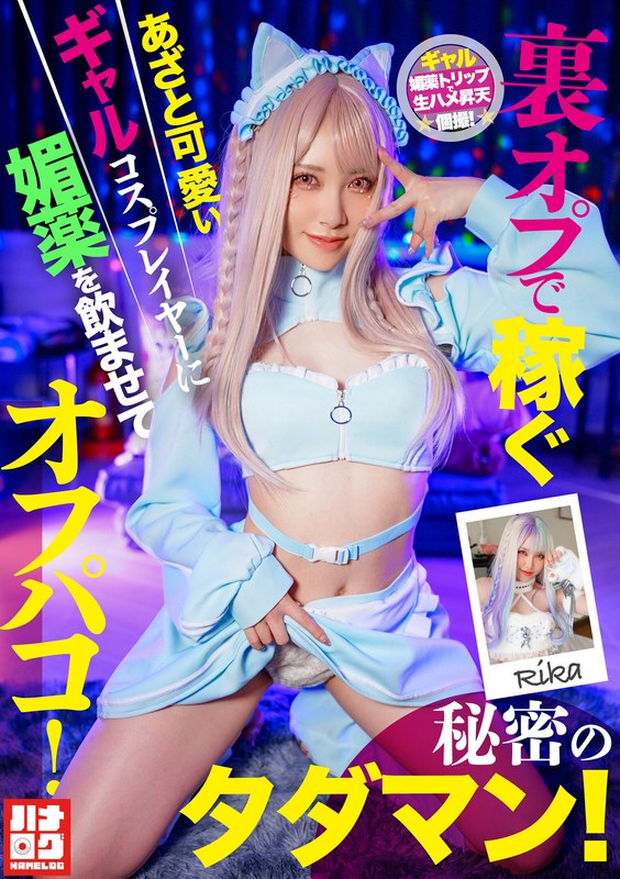 A cute and cunning gal cosplayer who earns money through secret options is given an aphrodisiac and has sex with her! A secret free sex session!