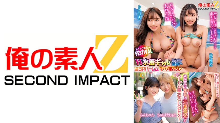 It's really big (ﾟДﾟ) W-swimsuit gal big dick virgin in reverse threesome harem, raw sex, first time in a thrust, creampie, FESTIVAL Rio Mei Two best friends have a close-up mixed bath with a virgin, gently sucking sex in a harem first time in a harem first time in Ran-chan, chan, Yota-chan