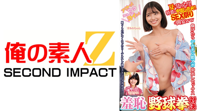 Embarrassing Baseball Fist Showdown - Perfect for Summer - Special Creampie Fireworks SEX Festival Starts - Sumire-chan, Serina-chan