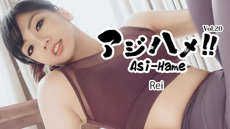 Asi-Hame!! Vol.20 - Rei