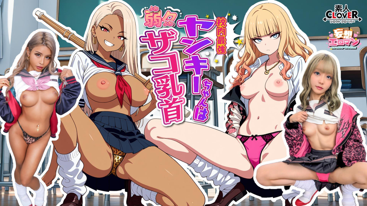 [The Strongest Yankee Girl In The School Has Weak Nipples] ① She Is Strong In Fighting, But Her Nipples Are Extremely Weak!? I Found Out About The Weak Point Of The Strongest Yankee Gal In The Class... 2 I Was Liked By A Yankee Gal Who Is Kind To Yin Girls, And After School In The Sexual Spring!! [Delusion Erotic Man #Sumita-san & Kurokawa-san] [Uncensored L**ked]